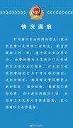 重庆女子投诉民警后被派出所传唤父母被警棍击